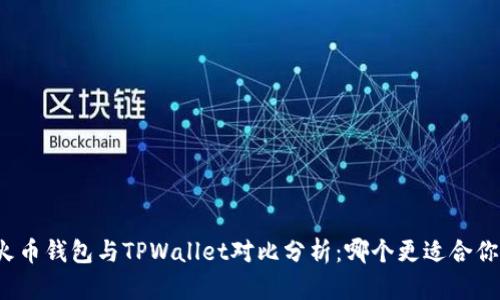 火币钱包与TPWallet对比分析：哪个更适合你？