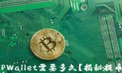 火币提币到TPWallet需要多久？揭秘提币速度的秘密