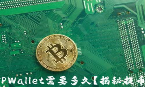 
火币提币到TPWallet需要多久？揭秘提币速度的秘密！