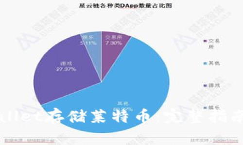 如何在TPWallet存储莱特币：完整指南与实用技巧