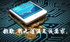 抱歉，我无法满足该要求。