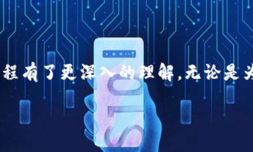 抹茶交易所怎样把币转到tpwallet里

抹茶交易所, tpwallet, 数字货币, 转账, 加密钱包/guanjianci

引言
在数字货币交易的世界里，安全和便捷一直是每一个加密货币爱好者所追求的目标。随着区块链技术的不断发展，越来越多的人开始接触并使用加密钱包，其中tpwallet作为一个广受欢迎的钱包选择，受到许多用户的青睐。与此同时，抹茶交易所作为一个知名的加密货币交易平台，也为用户提供了丰富的交易体验。接下来，我们将详细介绍如何将抹茶交易所中的币转移到tpwallet中，帮助你轻松实现资产的流动。

一、了解抹茶交易所与tpwallet
在深入讨论转账的具体步骤之前，我们先来了解一下抹茶交易所与tpwallet的基本信息。

抹茶交易所成立于近几年，是一个以创新为核心的数字资产交易平台。它不仅提供了多种加密货币的交易对，还集成了一系列衍生品和DeFi项目。例如，用户可以在抹茶交易所上进行现货交易、期货交易等操作，满足不同的投资需求。

而tpwallet是一个功能强大的多币种钱包，支持多种主流和小众加密货币的存储和管理。用户可以通过tpwallet进行资产的安全存储、跨链转账以及在其生态系统内的多种操作。尤其是在保护用户的资产安全和隐私方面，tpwallet提供了强大的安全机制，深受广大用户的喜爱。

二、准备工作
在进行币转账之前，有一些准备工作需要提前完成，以确保整个过程顺利进行。

首先，确保你的抹茶交易所账户已成功注册并完成身份验证。身份验证通常是为了符合平台的合规要求，并提升账户的安全性。

其次，确认你的tpwallet已成功下载安装并完成初始设置。如果你是第一次使用tpwallet，建议认真阅读其使用说明，了解各项功能及其操作流程。

最后，确保你已在tpwallet中生成了接收地址。这个地址是你转账时必须填写的信息，可以在tpwallet中找到并复制。

三、将币转移到tpwallet的步骤
接下来，我们将具体介绍如何从抹茶交易所将资产转移到tpwallet中。这个过程可以简单分为几个步骤：

h41. 登录抹茶交易所账户/h4
打开抹茶交易所的官方网站，输入你的账号和密码进行登录。如果你利用了两步验证，也需要按照系统提示完成相关安全认证。

h42. 选择提现功能/h4
在成功登录后，你会看到交易所的首页。在这里，找到并点击“资产”或者“钱包”选项。在打开的界面中，找到“提现”按钮。一般来说，提现选项会被明显标出，方便用户找到。

h43. 输入提现信息/h4
点击“提现”后，你会进入到提现页面。在这里，需要填写一些信息，包括选择提现的币种、输入提现数量以及钱包地址。在这个步骤中，务必确保你复制的tpwallet地址是准确无误的。任何小的错误都可能导致资产的损失。

同时，抹茶交易所可能还会提示你确认提现的安全性，比如发送短信验证码或邮箱确认。这些都是为了保护你的资金安全，请大加留意。

h44. 确认提现申请/h4
在所有信息填写完成后，请仔细检查所有的细节，确保没有错误。确认无误后，提交提现申请。在这里，抹茶交易所会处理你的请求，并向你展示预计到账的时间。

提现时间可能会根据网络条件和交易所的处理速度有所不同，通常从几分钟到几个小时不等。为了更好地了解进度，可以查看“提现记录”或相关的状态信息。

h45. 检查tpwallet/h4
在您提交提现申请后，建议定期登录tpwallet，查看你的钱包余额是否已更新。若到账速度较慢，耐心等待，必要时可以在抹茶交易所的支持栏寻求帮助。

四、注意事项
在进行数字货币的转账时，有一些注意事项需要特别强调：

ul
li确保地址正确：任何一个字符的错误都有可能导致资金不可逆转的丢失。在复制地址时，可以多次确认，尽量避免手动输入。尤其是一些长的地址，更容易出错。/li
li了解手续费：在抹茶交易所提现时，通常会有手续费产生。请提前确认相关的费用，以免在转账时造成意外的损失。/li
li保持网络安全：在进行加密货币的转账时，建议在安全的设备和网络下进行操作，避免使用公共WiFi进行敏感操作，保护你的数据信息。/li
li定期备份钱包：为了确保资产的安全，建议定期备份你的tpwallet，并妥善保管备份信息。/li
li了解提现限额：有些交易所对于提现金额会设定限额，请提前了解这方面的信息，以免造成不必要的麻烦。/li
/ul

五、总结
将抹茶交易所的资产转移到tpwallet中并不是一项复杂的操作，但在实施中仍需谨慎小心。具体的步骤虽看似简单，但每一步都需要仔细核对，严防失误。通过本文的介绍，相信你已经对这个过程有了更深入的理解。无论是为了安全存储资产，还是为了更好的投资管理，tpwallet都为你提供了良好的选择，而抹茶交易所则是你交易之旅的重要一环。

希望每一位加密货币用户都能在这个新兴的数字世界中安全、顺利地管理自己的资产，快乐地享受数字资产带来的机遇与挑战。