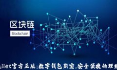 TPWallet官方正版：数字钱包新宠，安全便捷的理财