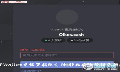 如何在TPWallet中设置指纹支付，轻松安全管理你的数字资产