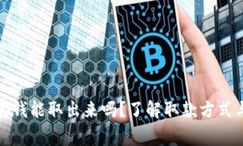 tpwallet的钱能取出来吗？了解取款方式与注意事项