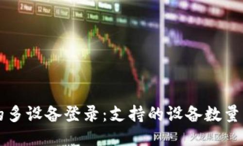 TPWallet的多设备登录：支持的设备数量与使用限制