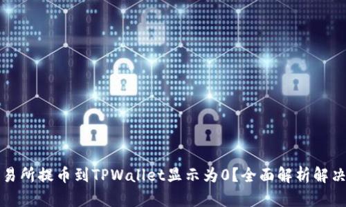 从交易所提币到TPWallet显示为0？全面解析解决方案