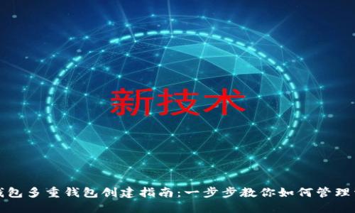 TP钱包多重钱包创建指南：一步步教你如何管理资产