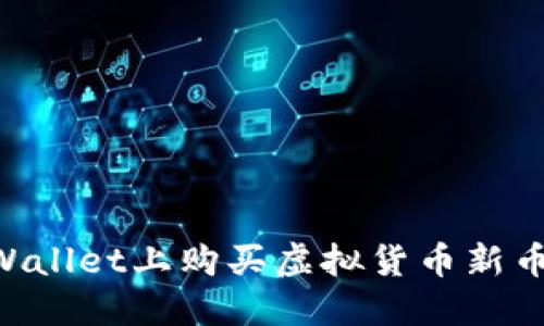 如何在TPWallet上购买虚拟货币新币：全面指南
