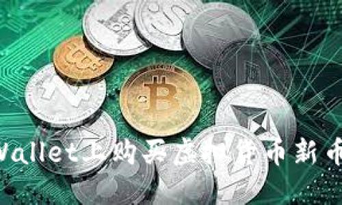 如何在TPWallet上购买虚拟货币新币：全面指南
