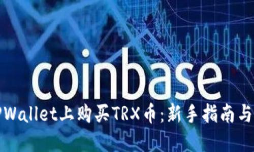 如何在TPWallet上购买TRX币：新手指南与实用技巧