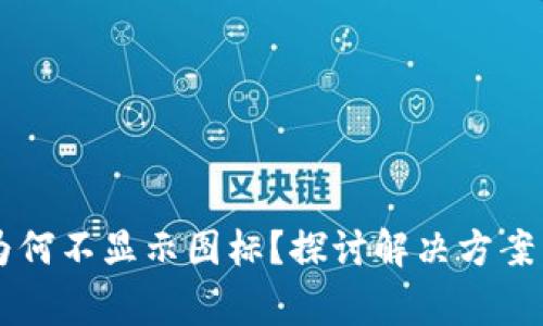 TPWallet为何不显示图标？探讨解决方案与常见问题