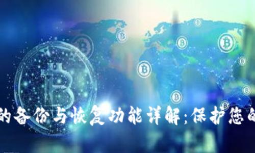 tpwallet的备份与恢复功能详解：保护您的数字资产
