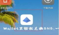如何在TP Wallet里轻松兑换BNB：一站式指南