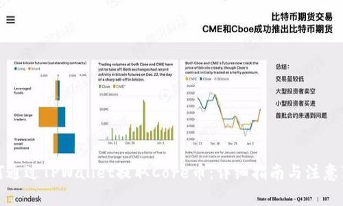 如何通过TPWallet提取Core币：详细指南与注意事项