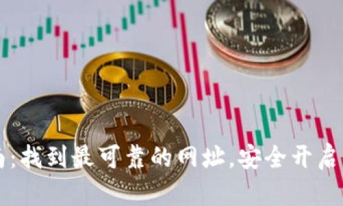 TPWallet下载指南：找到最可靠的网址，安全开启你的数字资产之旅