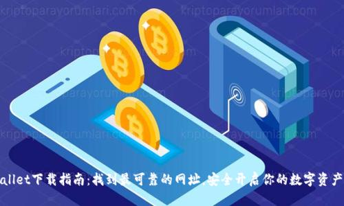 TPWallet下载指南：找到最可靠的网址，安全开启你的数字资产之旅