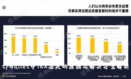 tpwallet中TRX丢失的原因及解决方案解析