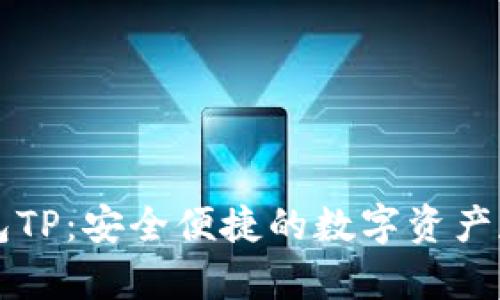 第三方钱包TP：安全便捷的数字资产存储新选择