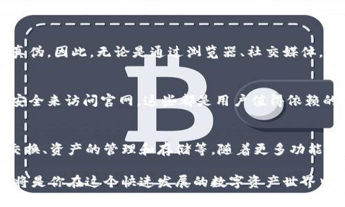 baoti如何顺利访问TPWallet官网的多种方式/baoti
TPWallet, 访问官网, 加密钱包, 区块链, 安全性/guanjianci

引言
在当今的数字时代，区块链技术和加密货币的迅猛发展，推动了各种在线钱包的涌现。TPWallet作为一个在用户中备受关注的加密钱包，其官网访问方式也成为许多用户关心的热门话题。为了保证安全、快速、高效地访问TPWallet官网，本文将揭示各种可能的方法和一些实用的技巧。

第一种方式：直接访问官网
最简单直接的方法就是通过浏览器直接输入TPWallet的官方网站链接。然而，在此过程中，用户需确保输入的链接是准确无误的，以免进入不安全或是钓鱼的网站。要获取官网的准确链接，建议用户通过官方社交媒体平台或知名的加密货币社区获取信息。这些渠道通常会提供最新、最可靠的官网地址，让你在使用过程中更为安心。

第二种方式：利用搜索引擎
如果你不记得官网的确切地址，搜索引擎是一种便捷的选择。打开你的浏览器，输入“TPWallet官网”或者“TPWallet official site”等关键词进行搜索。在搜索结果中选择官方网站链接，确保该链接带有“https://”开头，且网址中包含“tpwallet”字样，这样可以有效降低访问钓鱼网站的风险。

第三种方式：使用社交媒体获取信息
在社交媒体上，TPWallet以及其他相关项目通常会有官方账号，无论是在Twitter、Facebook，还是Telegram和Reddit。通过这些平台，用户不仅可以获取TPWallet的最新信息；同样可以寻求帮助，了解怎样安全访问官网。很多时候，通往官网的链接会在这些社交媒体上被频繁分享。

第四种方式：确保网络环境安全
访问TPWallet官网前，请务必确保你的网络环境安全，避免在公共Wi-Fi环境下进行重要操作。使用个人的VPN服务可以为你的网络连接增加一层保护，帮助你安全访问各种网站，包括TPWallet官网。此时检查网站的SSL证书是否有效也是另一项必要的安全措施，这迹象能表明你正在与一个安全的网站进行通信。

第五种方式：下载官方应用
另一种便利的方式是通过官方应用直接访问TPWallet，尤其是在智能手机用户日益增加的情况下。通过各大应用商店（如Apple Store或Google Play）下载安装TPWallet的官方应用。在应用内，你可以轻松找到官网的信息及相关功能，相对而言，使用应用的体验也会更加流畅和安全。

注意事项
并不是所有的TPWallet信息都是可靠的。在网上查找或询问时，需保持警惕，避免受骗。特别是钓鱼网站可能设计得与官方页面极为相似，让人难以辨别真伪。因此，无论是通过浏览器、社交媒体，还是应用程序访问TPWallet官网，都需确保源头的可靠性和信息的准确性。

总结
访问TPWallet官网虽然看似简单，但要确保安全与有效性，还是需要多方面的考量。通过直接输入网址、使用搜索引擎、社交媒体获取信息以及确保网络安全来访问官网，这些都是用户值得依赖的方法。此外，借助官方应用程序也是一种创新而又便捷的选择。希望以上的内容能够帮助到各位用户，让你们在加密钱包的使用过程中更加安全、顺利。 

进一步探索TPWallet的可能性
随着区块链技术的不断进步，TPWallet不仅仅是一个简单的加密钱包，更是一个为用户提供多种功能的平台。例如，用户可以在TPWallet内进行代币的交换、资产的管理和存储等。随着更多功能的不断上线和迭代，TPWallet将会在未来的区块链生态中扮演越来越重要的角色。

总之，合理利用各类资源和信息，以科学、安全的方式访问TPWallet官网，将为你的加密货币之旅铺平道路。同时，保持信息获取的警惕性，注意安全细节，将是你在这个快速发展的数字资产世界中始终保护自身利益的关键。