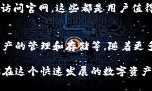 baoti如何顺利访问TPWallet官网的多种方式/baoti
TPWallet, 访问官网, 加密钱包, 区块链, 安全性/guanjianci

引言
在当今的数字时代，区块链技术和加密货币的迅猛发展，推动了各种在线钱包的涌现。TPWallet作为一个在用户中备受关注的加密钱包，其官网访问方式也成为许多用户关心的热门话题。为了保证安全、快速、高效地访问TPWallet官网，本文将揭示各种可能的方法和一些实用的技巧。

第一种方式：直接访问官网
最简单直接的方法就是通过浏览器直接输入TPWallet的官方网站链接。然而，在此过程中，用户需确保输入的链接是准确无误的，以免进入不安全或是钓鱼的网站。要获取官网的准确链接，建议用户通过官方社交媒体平台或知名的加密货币社区获取信息。这些渠道通常会提供最新、最可靠的官网地址，让你在使用过程中更为安心。

第二种方式：利用搜索引擎
如果你不记得官网的确切地址，搜索引擎是一种便捷的选择。打开你的浏览器，输入“TPWallet官网”或者“TPWallet official site”等关键词进行搜索。在搜索结果中选择官方网站链接，确保该链接带有“https://”开头，且网址中包含“tpwallet”字样，这样可以有效降低访问钓鱼网站的风险。

第三种方式：使用社交媒体获取信息
在社交媒体上，TPWallet以及其他相关项目通常会有官方账号，无论是在Twitter、Facebook，还是Telegram和Reddit。通过这些平台，用户不仅可以获取TPWallet的最新信息；同样可以寻求帮助，了解怎样安全访问官网。很多时候，通往官网的链接会在这些社交媒体上被频繁分享。

第四种方式：确保网络环境安全
访问TPWallet官网前，请务必确保你的网络环境安全，避免在公共Wi-Fi环境下进行重要操作。使用个人的VPN服务可以为你的网络连接增加一层保护，帮助你安全访问各种网站，包括TPWallet官网。此时检查网站的SSL证书是否有效也是另一项必要的安全措施，这迹象能表明你正在与一个安全的网站进行通信。

第五种方式：下载官方应用
另一种便利的方式是通过官方应用直接访问TPWallet，尤其是在智能手机用户日益增加的情况下。通过各大应用商店（如Apple Store或Google Play）下载安装TPWallet的官方应用。在应用内，你可以轻松找到官网的信息及相关功能，相对而言，使用应用的体验也会更加流畅和安全。

注意事项
并不是所有的TPWallet信息都是可靠的。在网上查找或询问时，需保持警惕，避免受骗。特别是钓鱼网站可能设计得与官方页面极为相似，让人难以辨别真伪。因此，无论是通过浏览器、社交媒体，还是应用程序访问TPWallet官网，都需确保源头的可靠性和信息的准确性。

总结
访问TPWallet官网虽然看似简单，但要确保安全与有效性，还是需要多方面的考量。通过直接输入网址、使用搜索引擎、社交媒体获取信息以及确保网络安全来访问官网，这些都是用户值得依赖的方法。此外，借助官方应用程序也是一种创新而又便捷的选择。希望以上的内容能够帮助到各位用户，让你们在加密钱包的使用过程中更加安全、顺利。 

进一步探索TPWallet的可能性
随着区块链技术的不断进步，TPWallet不仅仅是一个简单的加密钱包，更是一个为用户提供多种功能的平台。例如，用户可以在TPWallet内进行代币的交换、资产的管理和存储等。随着更多功能的不断上线和迭代，TPWallet将会在未来的区块链生态中扮演越来越重要的角色。

总之，合理利用各类资源和信息，以科学、安全的方式访问TPWallet官网，将为你的加密货币之旅铺平道路。同时，保持信息获取的警惕性，注意安全细节，将是你在这个快速发展的数字资产世界中始终保护自身利益的关键。