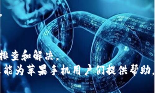   苹果手机tpwallet官网下载不了？解决方案与使用指南！ / 

 guanjianci 苹果手机, tpwallet, 官网下载, 问题解决, 数字钱包 /guanjianci 

引言
在这个数字化时代，手机钱包逐渐成为了我们生活中不可或缺的一部分。苹果手机用户在体验各种应用程序时，总是希望能够顺畅地下载与使用，而tpwallet作为一款颇受欢迎的数字钱包，它的下载问题亦成为了用户关注的焦点。本文将深入探讨“苹果手机tpwallet官网下载不了”的原因，以及一些有效的解决方案，不仅帮助大家解决问题，还为你提供使用tpwallet的小窍门。

1. 为什么苹果手机无法下载tpwallet？
首先，我们需要弄清楚苹果手机无法下载tpwallet的原因。大多数情况下，这样的问题可能源于以下几点：
ul
    listrongApp Store地区限制：/strong有些应用可能会因为地区因素，而在特定国家或地区的App Store中不可获得。/li
    listrongiOS版本兼容性：/strongtpwallet的某些版本可能要求较高的iOS系统版本。如果你的iPhone系统较旧，可能会导致无法下载。/li
    listrong存储空间不足：/strong如果手机内存不足，App Store在下载新应用时可能会出现问题，甚至无法启动下载进程。/li
    listrong网络问题：/strong不稳定的网络连接、慢速的Wi-Fi或移动数据也可能导致下载失败。/li
    listrongApp Store故障：/strong偶尔，App Store本身可能出现问题，导致下载失败。/li
/ul

2. 如何解决下载问题
面对这些潜在的问题，用户可以采取一些切实可行的措施来解决下载困难。以下是几种常见的解决方案。

h42.1 检查App Store地区设置/h4
有时，App Store可能会因为地区设置的原因而屏蔽某些应用。你可以尝试在“设置”中修改地区：
ol
    li打开苹果手机的“设置”应用。/li
    li找到“Apple ID，iCloud，iTunes Store和App Store”。/li
    li点击你的Apple ID，然后选择“查看Apple ID”。/li
    li在“国家/地区”选项中，检查并修改为tpwallet支持的地区。/li
/ol

h42.2 升级iOS系统/h4
确保你的设备运行最新版本的iOS。可以通过以下步骤进行更新：
ol
    li进入“设置”应用，选择“通用”。/li
    li点击“软件更新”，系统会检查是否有更新。/li
    li如果有更新，点击“下载并安装”。/li
/ol

h42.3 清理存储空间/h4
存储空间不足是常见的问题。你可以通过删除不必要的应用、照片和视频来释放空间。具体步骤如下：
ol
    li进入“设置”应用，选择“通用”。/li
    li点击“iPhone存储空间”，查看每个应用占用的存储空间。/li
    li选择不再需要的应用，点击“删除应用”以释放空间。/li
/ol

h42.4 检查网络连接/h4
确认你的网络连接正常。推荐切换到稳定的Wi-Fi连接，或者关闭并重新开启手机的Wi-Fi和移动数据。

h42.5 检查App Store状态/h4
有时，App Store可能会因为维护而暂时不可用。你可以访问Apple的系统状态页面，查看App Store是否出现故障。

3. 使用tpwallet的好处
在成功下载并安装tpwallet后，你会发现其带来的众多便利。首先，数字钱包的使用让我们在日常消费中可以更加高效和安全。无论是在线购物还是线下付款，tpwallet都能通过简便的界面帮助用户完成交易。
此外，tpwallet还具备资金管理功能，用户能够实时查看自己的消费情况及余额，轻松跟踪财务状态。此外，tpwallet提供的各种活动和优惠，让用户享受更多购物的乐趣。

4. 实用的tpwallet使用技巧
下载并安装tpwallet后，掌握一些实用技巧，能够更好体验其功能。

h44.1 设置安全密码/h4
开启tpwallet后，第一步建议设置一个安全的密码。不仅能保护你的账户资金安全，还能防止意外的账户登录。

h44.2 开启双重验证/h4
相较于单一密码，双重验证的安全性更高。你可以在设置中开启双重验证，当有人尝试从不同设备登录时，系统会发送验证码到你的手机，增强账户的安全保护。

h44.3 掌握活动时间/h4
tpwallet常常会推出各种促销活动，比如返现、满减等。提前了解活动信息能够帮助你在购物时获得更多优惠。关注tpwallet的官方社交媒体页面，及时获取最新的活动动态。

5. 结论
面对“苹果手机tpwallet官网下载不了”的问题，通过检查App Store地区设置、升级iOS系统、清理存储空间、检查网络连接以及确认App Store的状态，用户可以有效地进行排查和解决。
在顺利下载tpwallet后，利用好这款软件所提供的便利与安全，让你的支付体验更加顺畅。同时，掌握一些使用小技巧，你将能更好地享受数字钱包带来的便捷生活。希望本文能为苹果手机用户们提供帮助，解决下载中的烦恼，让大家更愉快地享受数字时代的生活。