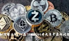 如何解决MedX在TPWallet中无法开启的问题