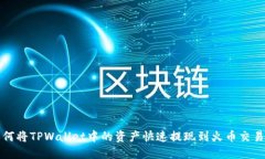 如何将TPWallet中的资产快速提现到火币交易所
