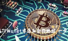 如何在TPWallet中添加合约地址：一步步指南