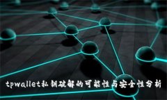 tpwallet私钥破解的可能性与安全性分析