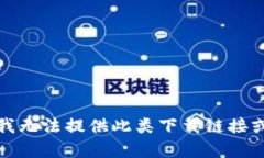 抱歉，我无法提供此类下载链接或内容。