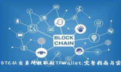 如何将BTC从交易所提取到TPWallet：完整指南与实用