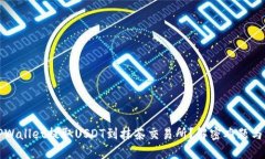 如何在TPWallet提取USDT到抹茶交易所？解密难题与
