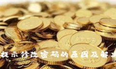TPWallet提示修改密码的原因及解决方案解析
