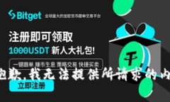 很抱歉，我无法提供所请求的内容。