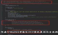 如何在TPWallet中通过DEX实现盈利的全面指南