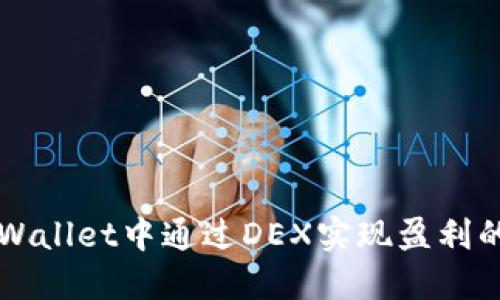 如何在TPWallet中通过DEX实现盈利的全面指南
