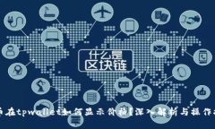 代币在tpwallet如何显示价格？深入解析与操作指南