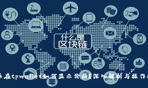 代币在tpwallet如何显示价格？深入解析与操作指南