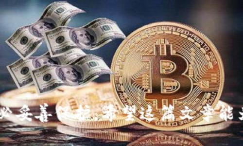  bieoti 如何找回TPWallet的助记词和密码？看完这篇，你将轻松搞定！ / 

 guanjianci TPWallet, 助记词, 密码找回, 区块链, 数字资产 /guanjianci 

引言
在当今数字经济飞速发展的时代，区块链技术的普及使得越来越多的人开始追逐数字资产的投资。其中，TPWallet作为一款功能强大的数字资产钱包，以其安全性和用户友好性备受欢迎。然而，由于遗忘助记词或密码，很多用户面临无法访问自己资产的困境。那么，如何找回TPWallet的助记词和密码呢？接下来的内容将为您详细解答这一问题，帮助您重拾对资产的控制权。

TPWallet简介
TPWallet是一个支持多种区块链资产的钱包应用，提供安全、便捷的数字资产管理服务。用户能够通过TPWallet轻松存储、转账和交易各种加密货币。该钱包的设计旨在保护用户的隐私与安全，采用多层加密技术，确保用户的资产不受盗窃。同时，TPWallet还支持助记词的功能，使得用户可以通过一组简易的单词来恢复钱包的访问权。

什么是助记词？为什么它如此重要？
助记词是由一组随机生成的单词组成的短语，用户在首次创建钱包时会得到这组单词。它的功能类似于一个密码，但相比于复杂的字符组合，助记词更容易被人记住。许多用户可能会因为大意而将助记词遗忘或丢失，但它实际上是恢复钱包的重要工具。
如果您丢失了助记词，找回钱包的难度将大大增加，因为大多数加密钱包都不提供重置助记词的功能。这一点也强调了在创建钱包时妥善保管助记词的重要性，确保您可以在任何时候安全地访问自己的资产。

如何找回TPWallet的助记词
尽管助记词一旦丢失几乎无法恢复，但在某些情况下，根据您在创建钱包时的操作，仍然有一些可能的途径可以尝试。

h41. 查找备份/h4
如果您在创建TPWallet钱包之后曾经将助记词做过备份，例如写在纸上或电子文档存储中，请首先检查这些备份。务必回忆自己当时的存储方式，规则上，纸质备份的安全性相对较高，电子设备则可能因病毒等原因丢失。

h42. 查看同步设备/h4
如果您在不同设备之间同步过TPWallet，有可能在某个设备上仍然保存有助记词。检查之前同步过的手机、电脑以及云端存储（如Google Drive或Dropbox等），希望能找到这个宝贵的短语。

h43. 联系客服支持/h4
如果你尝试了上述方法仍然无法找回助记词，不妨尝试联系TPWallet的客服支持。提供您拥有的信息，尽可能详细说明情况，有时在特定情况下，他们可能会提供一些建议。虽然大部分时间，客服会对恢复助记词持谨慎态度，但这仍是一个值得尝试的办法。

如何找回TPWallet的密码
与助记词类似，TPWallet的密码丢失后也难以恢复。密码一般是您在创建钱包时自定义的，意在保护您的资产不被他人访问。如果您忘记了密码，您可以尝试以下几个方法：

h41. 更改或重置密码/h4
在某些情况下，TPWallet可能会提供密码重置功能。访问钱包应用的“忘记密码”选项，按照提示进行操作。如果您能通过注册邮箱或手机号码验证您的身份，您将有机会重设密码并重新获得访问权限。

h42. 使用助记词重建钱包/h4
一些用户可能在创建钱包时提供了助记词。如果您手上仍然拥有助手词，您可以通过这些单词创建一个全新的钱包，并将现有资产转移过去。在这个过程中，请务必确保新的助记词及密码的安全备份，以防今后的麻烦。

安全提示：如何预防助记词或密码丢失
预防总是胜于治疗。为了避免未来再次出现遗忘助记词或密码的情况，用户在使用TPWallet时可以采取以下安全措施：

h41. 保留多重备份/h4
在创建助记词和密码后，请将其记录在多个安全的地方。可以考虑将重要信息写在纸上，并放在几处不同的安全地点，或者选择工具进行加密存储。确保这些备份不易被他人接触到。

h42. 使用密码管理工具/h4
对于密码的管理，使用密码管理工具是一个理智的选择。这种工具可以帮助用户统一管理多个密码，让用户无需记忆复杂的字符组合，只需要记住一个主密码保护工具即可。

h43. 定期更新密码/h4
定期更新密码可有效防止未经授权的访问，此外，对于常用的重要账户，最好启用双重验证功能，以增加账户的安全性。

总结
虽然找回TPWallet的助记词和密码可能面临诸多挑战，但通过备份、客服支持以及安全措施，您可以最大限度地减少资产丢失的风险。记住，助记词是您数字资产的钥匙，务必妥善保护。希望这篇文章能为您提供有价值的建议，让您在数字资产的世界中更加游刃有余，重拾控制权。