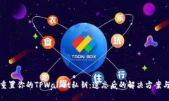 如何重置你的TPWallet私钥：遗忘后的解决方案与建
