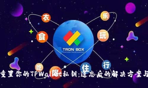 如何重置你的TPWallet私钥：遗忘后的解决方案与建议