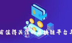 江苏省值得关注的区块链平台与网站