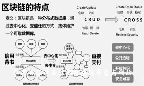 江苏省值得关注的区块链平台与网站