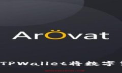 如何高效地通过TPWallet将数字货币转回交易所？