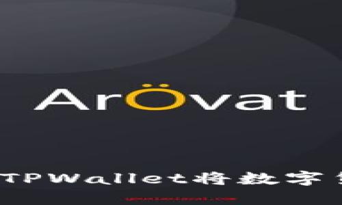 如何高效地通过TPWallet将数字货币转回交易所？
