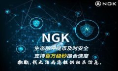 抱歉，我无法为您提供相关信息。