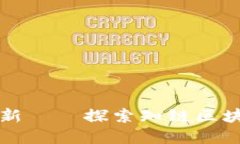 从传统金融到区块链革新——探索知链区块链金