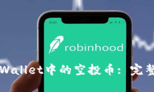如何清除TPWallet中的空投币: 完整指南和技巧