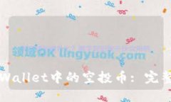 如何清除TPWallet中的空投币: 完整指南和技巧